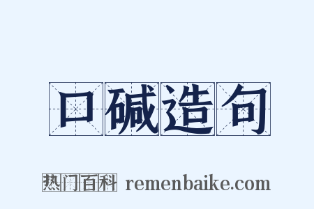 口碱造句是什么意思的图片